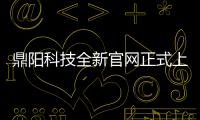 鼎陽科技全新官網(wǎng)正式上線