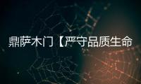 鼎薩木門【嚴守品質生命線 筑夢經銷助推力】