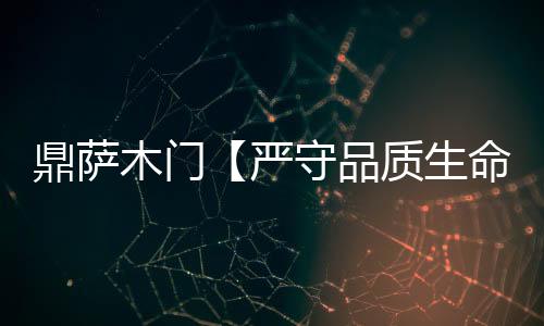 鼎薩木門【嚴守品質生命線 筑夢經銷助推力】