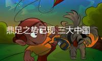 鼎足之勢已現 三大中國車企11月銷量點評