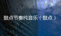 鼓點節奏純音樂（鼓點）