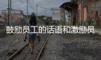 鼓勵員工的話語和激勵員工的話語（對員工的激勵語言）