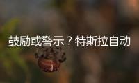 鼓勵或警示？特斯拉自動駕駛誤導消費者