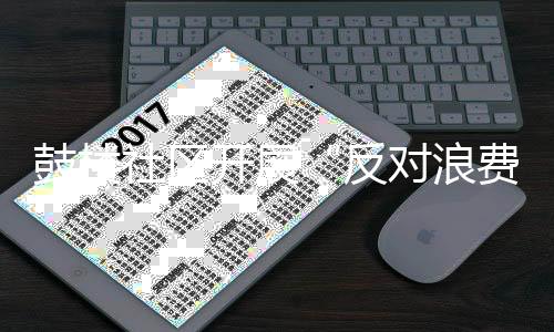 鼓樓社區開展“反對浪費”主題活動_