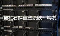 鼓槌石斛重塑肌膚，煥發(fā)青春光彩！