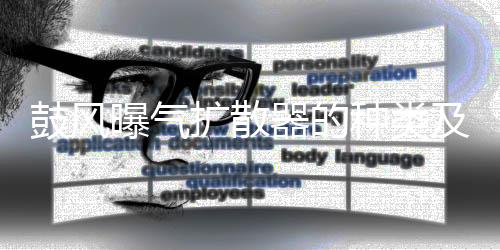 鼓風曝氣擴散器的種類及用途