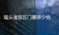 黿頭渚景區門票多少錢 黿頭渚需要多少門票
