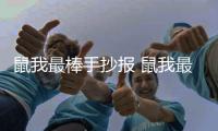 鼠我最棒手抄報 鼠我最棒畫報