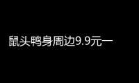 鼠頭鴨身周邊9.9元一個(gè) 月售過(guò)百 商家稱已注冊(cè)版權(quán)