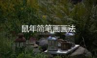 鼠年簡筆畫畫法