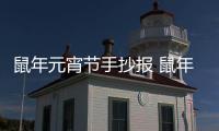 鼠年元宵節手抄報 鼠年元宵節畫報