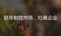 鼠年制勝市場，灶具企業(yè)要不斷優(yōu)化管理系統(tǒng)