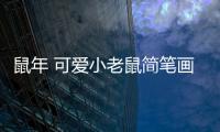鼠年 可愛小老鼠簡(jiǎn)筆畫