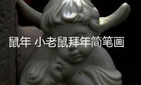 鼠年 小老鼠拜年簡筆畫