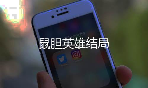 鼠膽英雄結(jié)局