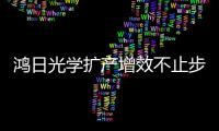 鴻日光學擴產增效不止步