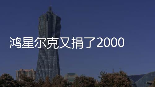 鴻星爾克又捐了2000萬，向甘肅受災(zāi)地區(qū)祈福平安