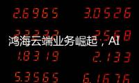 鴻海云端業務崛起，AI服務器成營收新引擎