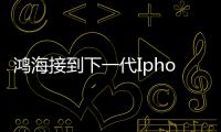 鴻海接到下一代Iphone訂單