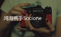 鴻海攜手Socionext、Hailo打造新世代AI邊緣計算圖像處理方案