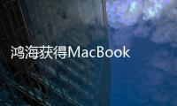 鴻海獲得MacBook系列過半組裝訂單，Q4營收將增長