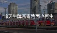 鴻天牛牌瀝青路面熱再生修補車在操作過程需要注意哪些？專汽家園