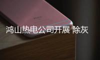鴻山熱電公司開展 除灰空壓機(jī)改造