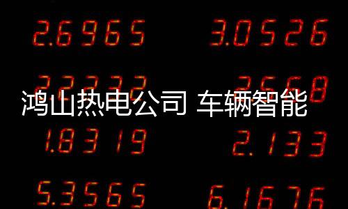 鴻山熱電公司 車輛智能管理系統上線