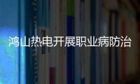 鴻山熱電開展職業病防治法宣傳