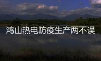 鴻山熱電防疫生產(chǎn)兩不誤