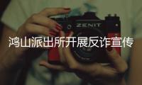 鴻山派出所開展反詐宣傳