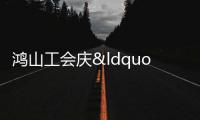 鴻山工會慶“雙節” 職工共歡樂