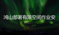 鴻山部署有限空間作業安全工作