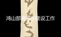 鴻山部署平安建設工作
