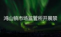 鴻山鎮(zhèn)市場(chǎng)監(jiān)管所開展禁止傳銷宣傳活動(dòng)
