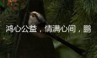 鴻心公益，情滿心間，鵬鴻助殘關愛在行動