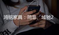 鴻銘家具：簡非、域馳2016，7s財富摸式引領家居新浪潮