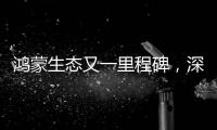 鴻蒙生態(tài)又一里程碑，深圳發(fā)布政策支持開源鴻蒙原生應用發(fā)展