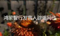 鴻蒙智行發(fā)言人辟謠網(wǎng)傳“享界 S9 于廣深沿江高速發(fā)生追尾事故”