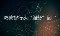 鴻蒙智行從“服務”到“守護”，重塑智能出行體驗新標桿