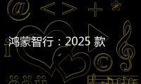 鴻蒙智行：2025 款問界 M9 上市 72 小時大定突破 21000 臺