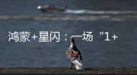 鴻蒙+星閃：一場“1+1＞2”的音頻蝶變