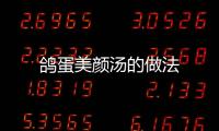 鴿蛋美顏湯的做法