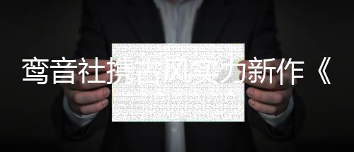 鸞音社攜古風實力新作《戒酒》重磅上線，單曲循環“戒不掉”
