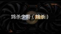 鴆殺少帝（鴆殺）
