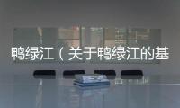 鴨綠江（關于鴨綠江的基本情況說明介紹）
