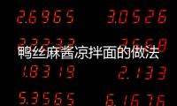 鴨絲麻醬涼拌面的做法