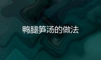 鴨腿筍湯的做法