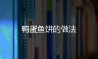 鴨蛋魚餅的做法