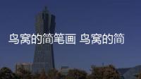 鳥(niǎo)窩的簡(jiǎn)筆畫(huà) 鳥(niǎo)窩的簡(jiǎn)筆畫(huà)畫(huà)報(bào)